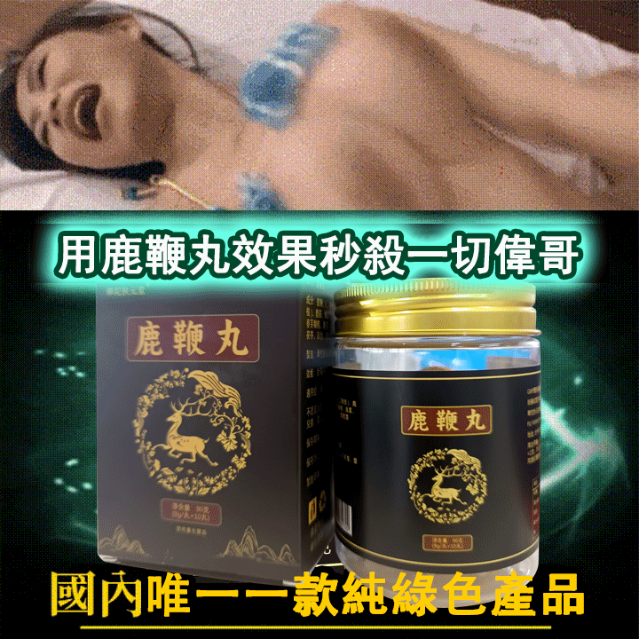 再拖就來不及了！壯陽補腎，一粒見效！！！華陀扶元堂官方正品-鹿鞭丸，不論年齡，陽痿早洩都可解決，堅挺不疲軟，安全不傷身！
