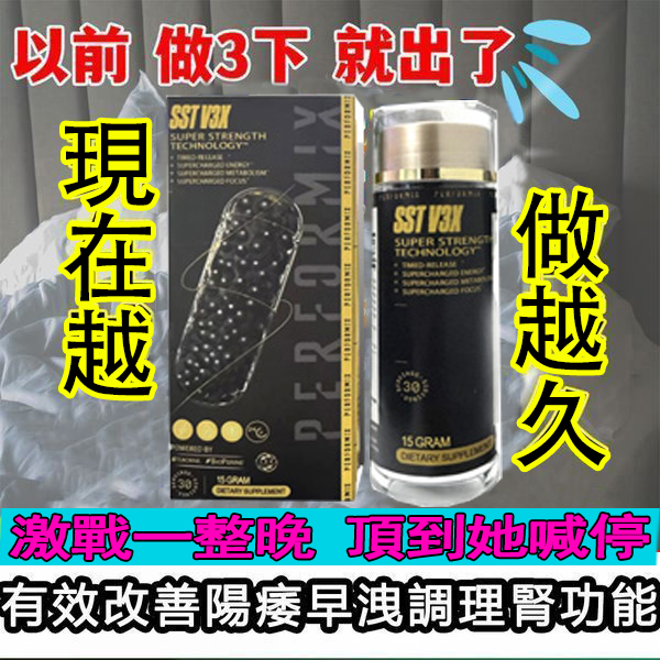 【⭕️唯一衛福部核准!買就送试用装！】台美聯合研發產品 ---永信藥品SST（黑金魔顆粒）！一粒讓老婆爽到腿軟，五分鐘突破18公分（無任何副作用/依賴性，心臟病,高血壓均可以使用）